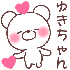 ゆきちゃん❤️へ送る専用名前スタンプ - LINE スタンプ | LINE ゆきちゃん❤️へ送る専用名前スタンプ - LINE スタンプ | LINE
