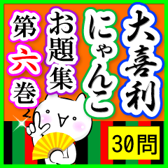 大喜利にゃんこ【お題30問】第六巻