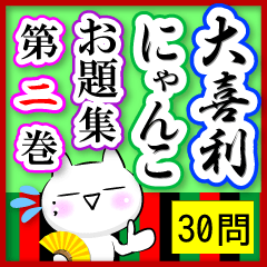 Oogiri Cat [theme 30] Volume 2