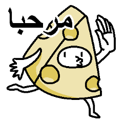 食品說話(阿拉伯語)