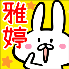 雅婷先生 兔貼圖 台湾華語(中国語的繁体字)