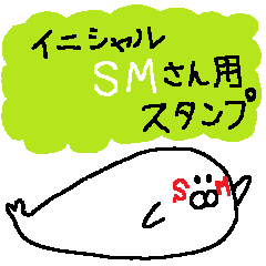 イニシャルsmさん用 Line スタンプ Line Store