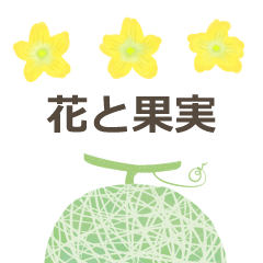 flowers & fruits in Japanease.