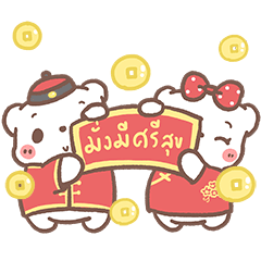 หมีขอดุ๊กดิ๊ก : ต้อนรับเทศกาลตรุษจีน