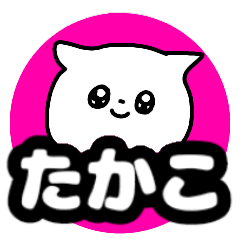 Name sticker Takako can be used