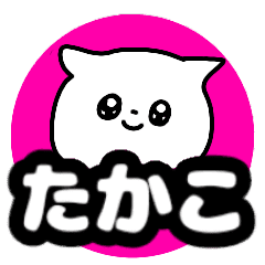 たかこ が使える名前スタンプ Line スタンプ Line Store