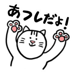 あつし】さんが使う専用スタンプ - LINE スタンプ | LINE STORE あつし】さんが使う専用スタンプ - LINE スタンプ | LINE STORE