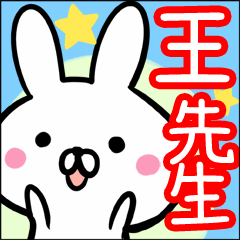 王先生 兔貼圖 台湾華語(中国語的繁体字)