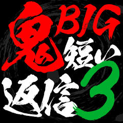 【BIG】鬼短い返信！3