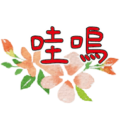 手寫大字水彩手工彩繪花卉花朵花瓣植物44