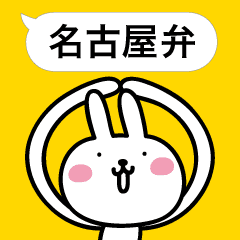 名古屋弁ふきだし Line スタンプ Line Store 名古屋弁ふきだし Line スタンプ Line Store