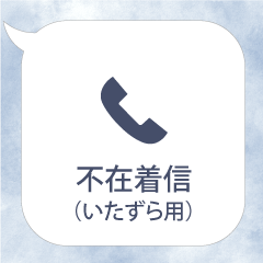 missed call [FUZAI CYAKU SHIN]