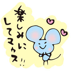 がんばりマウス Line スタンプ Line Store がんばりマウス Line スタンプ Line Store