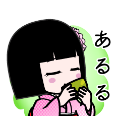 あるる（デカ文字）のLINEスタンプ