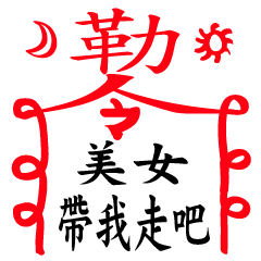 符咒+文字(9)