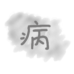 病んでる文字 闇文字 Line スタンプ Line Store