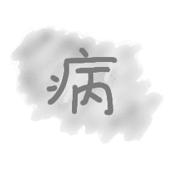 病んでる文字 闇文字 Line スタンプ Line Store