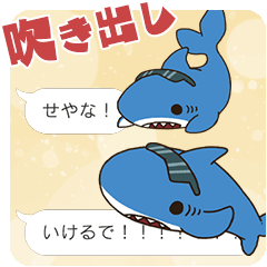 【吹き出し】関西弁のサメ、シャーくん！