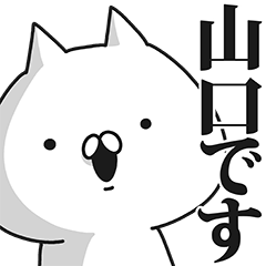 山口さん専用の名前スタンプ - LINE スタンプ | LINE STORE 山口さん専用の名前スタンプ - LINE スタンプ | LINE STORE