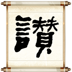 書法捲軸-1 – LINE貼圖 | LINE STORE