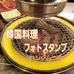 韓国料理の美味スタンプ