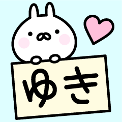 ◯◎ゆきスタンプ◎◯ - LINE スタンプ | LINE STORE ◯◎ゆきスタンプ◎◯ - LINE スタンプ | LINE STORE