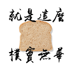 我只是個賣吐司的