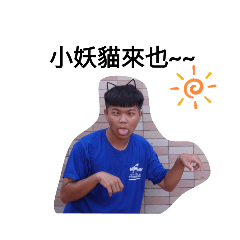 小調皮  啾咪