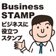 Business STAMP ビジネスに役立つスタンプ