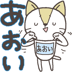 Cat with a bib of the name called Aoi