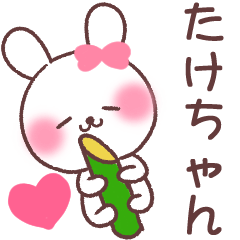 ❤️たけちゃん❤️へ送る専用名前スタンプ - LINE スタンプ | LINE STORE