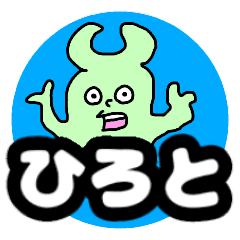 ひろと が使える名前スタンプ Line スタンプ Line Store ひろと が使える名前スタンプ Line スタンプ Line Store