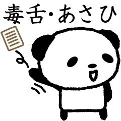 あさひさん毒舌なパンダ Panda, Asahi