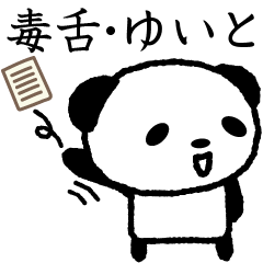 독설 단어 팬더 스탬프 Yuito