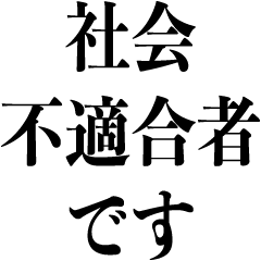 クズ カスです Line スタンプ Line Store クズ カスです Line スタンプ Line Store