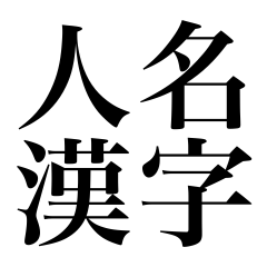 kanji for name