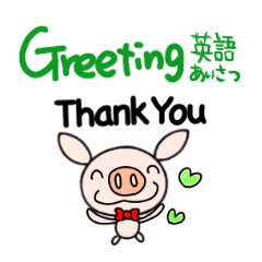 yuko's pig ( greeting ) English