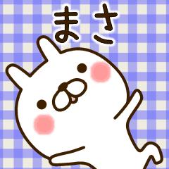 まさ さんのお名前スタンプ Line スタンプ Line Store まさ さんのお名前スタンプ Line スタンプ Line Store