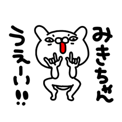 みきちゃん専用名前スタンプ - LINE スタンプ | LINE STORE みきちゃん専用名前スタンプ - LINE スタンプ | LINE STORE