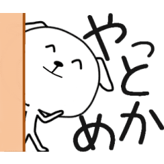 動く岐阜弁しゃべる犬やて Line スタンプ Line Store 動く岐阜弁しゃべる犬やて Line スタンプ Line Store