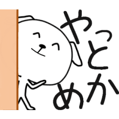 動く岐阜弁しゃべる犬やて Line スタンプ Line Store