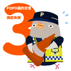 Popo鴿的日常3(台灣警察的日常3)