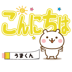 Large text Sticker no.1 umakun