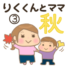 Riku-kun and Mam 3 (Autumn)