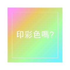 影印專用