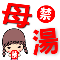 The QQ girl big word stickers