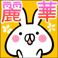 麗華先生 兔貼圖 台湾華語(中国語的繁体字)