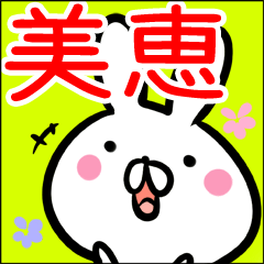 美恵先生 兔貼圖 台湾華語(中国語的繁体字)