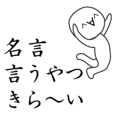 名言 嫌いの名言集 Line スタンプ Line Store