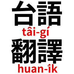 Taiwanese Translation